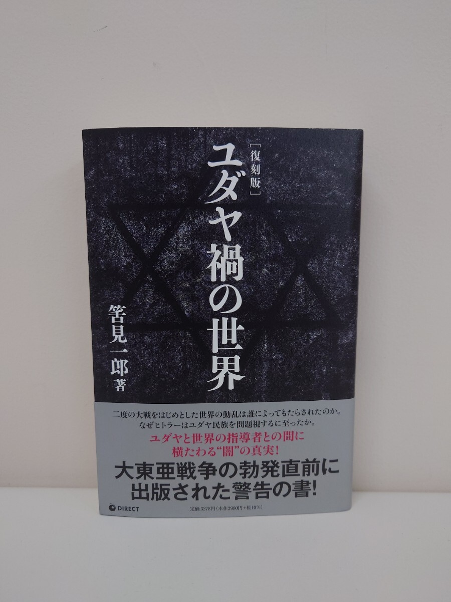 Yahoo!オークション -「ユダヤ禍の世界」(本、雑誌) の落札相場