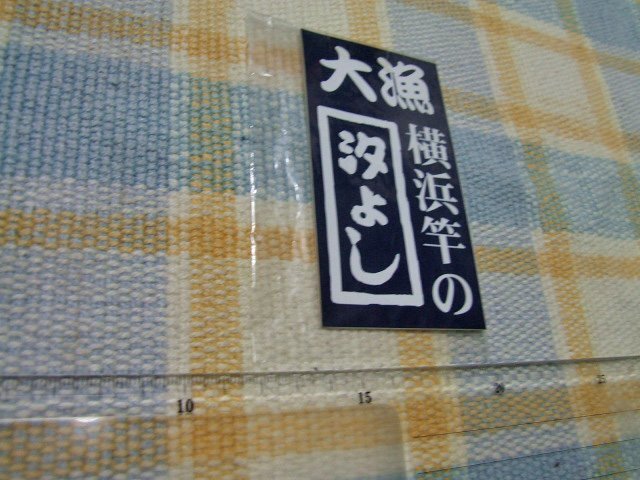 Yahoo!オークション -「汐よし」の落札相場・落札価格 Yahoo!オークション -「汐よし」の落札相場・落札価格