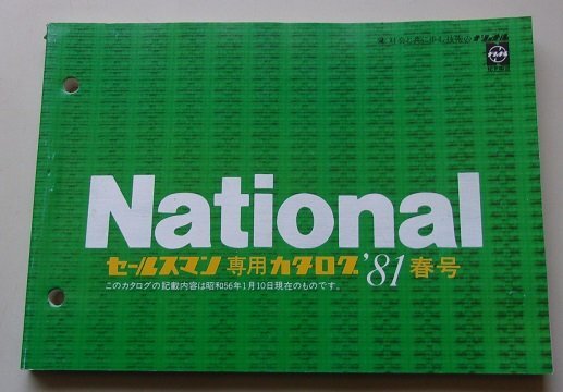 レア ※ National / Panasonic 家電 セールスマンカタログ - メルカリ