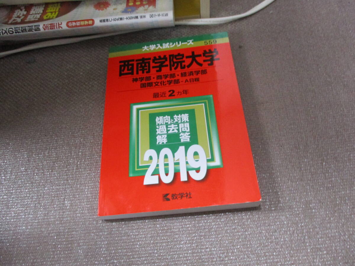 2025年最新】Yahoo!オークション -西南学院大学 赤本(学習参考書