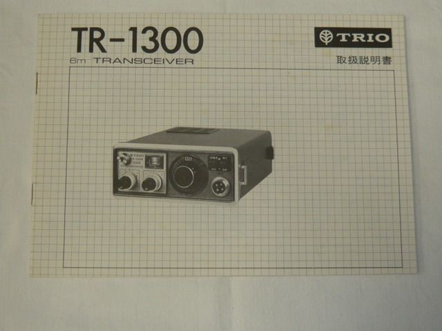 Yahoo!オークション -「トリオ tr-1300」(アマチュア無線) の