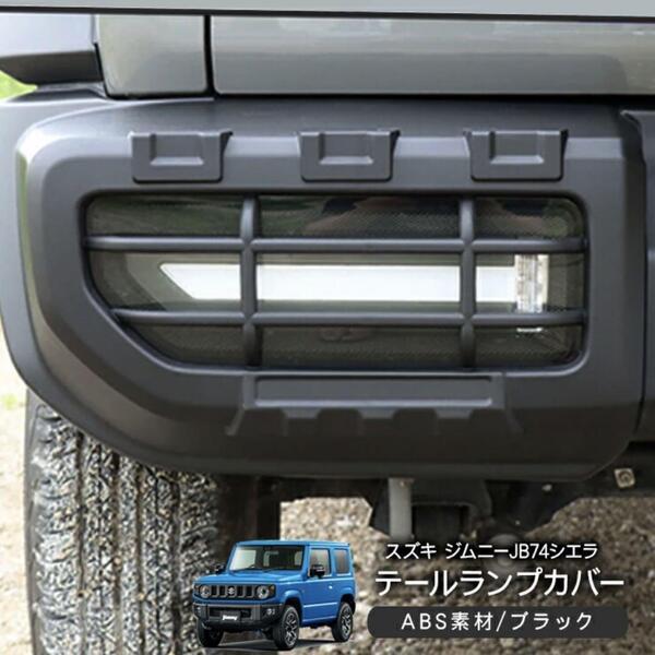 ジムニーシエラ JB74W テールランプ プロテクター ブラック ガーニッシュ カバー カスタム パーツ