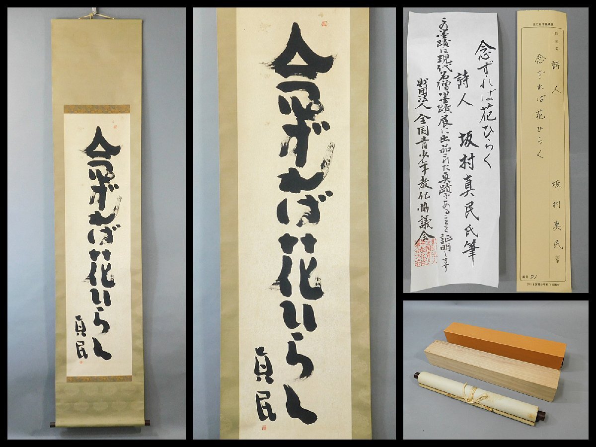 Yahoo!オークション -「坂村真民」(書) (美術品)の落札相場 Yahoo!オークション -「坂村真民」(書) (美術品)の落札相場
