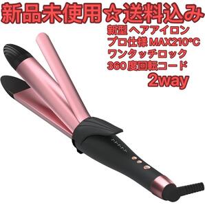 新登場・業界初革新技術髪のダメージ軽減 2way セラミックヘアアイロン