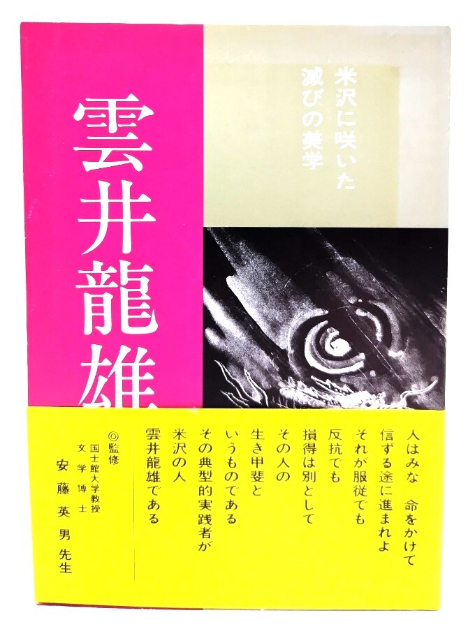 2025年最新】Yahoo!オークション -雲井 龍雄の中古品・新品・未