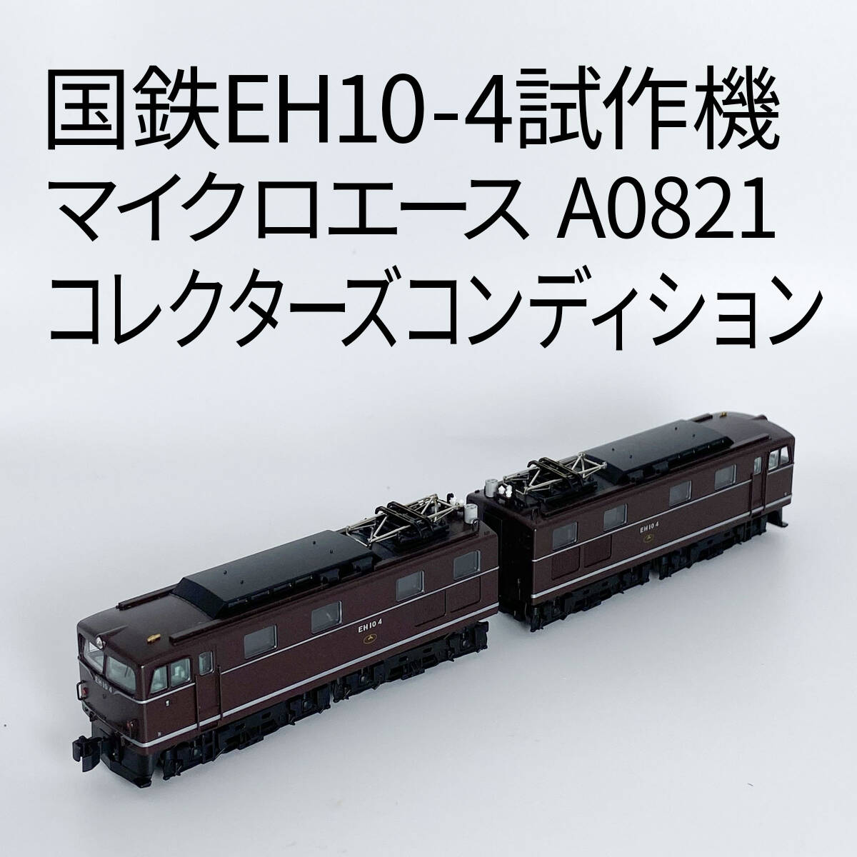 Yahoo!オークション -「マイクロエースeh10」(鉄道模型) の落札