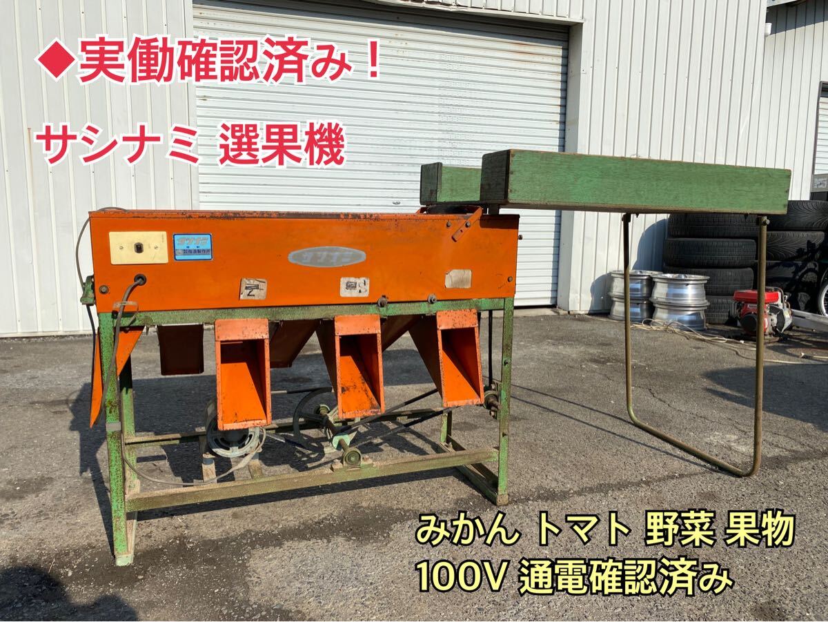 2025年最新】選果機の商品一覧 - Yahoo!オークション 2025年最新】選果機の商品一覧 - Yahoo!オークション