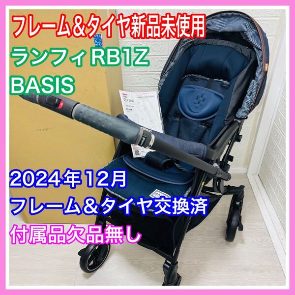 【使用感少ない】2024年12月フレーム&タイヤ新品交換済 み ピジョン ランフィ RB1Z ベイシス シート手洗い済 完備品 送料込み