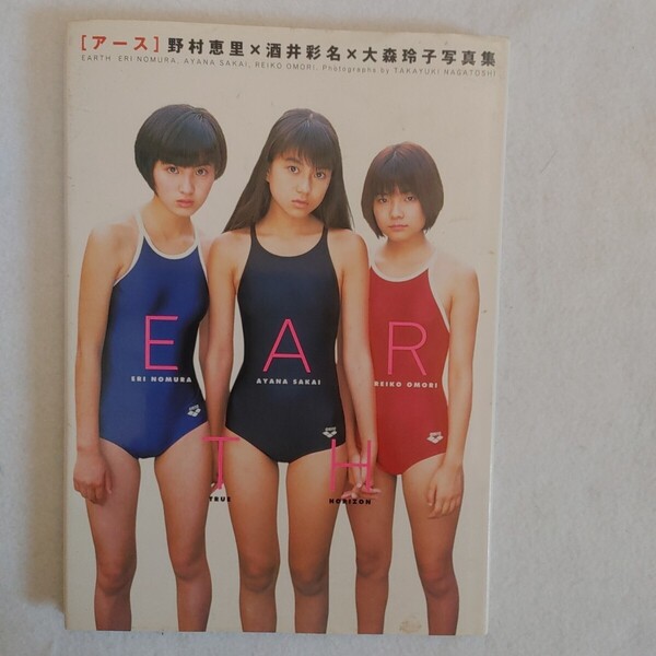 ⇒即決!送料無料!匿名! アース 野村恵里×酒井彩名×大森玲子写真集 永利隆之最安値激安特価レア物グラビアイドル中学生美少女美人美女!