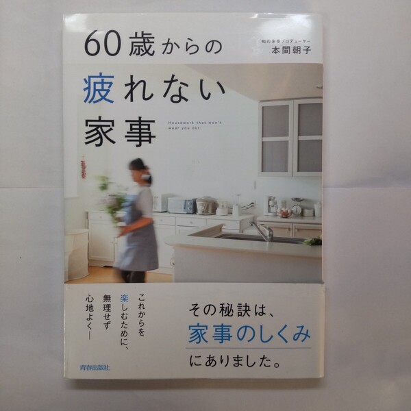 60歳からの疲れない家事 本間朝子