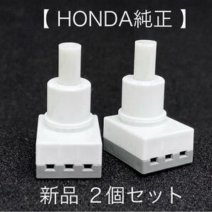 ◆CF05新品!補修/交換 ホンダ純正 マップランプ プッシュスイッチ 2個 ルームランプ アコード シビック CR-V CR-Z インサイト ストリーム