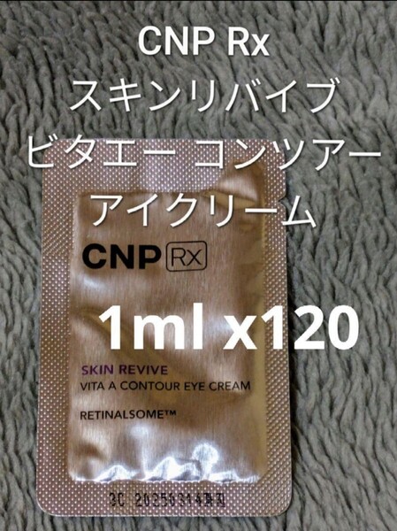 CNP Rx スキンリバイブ ビタエーコンツアー アイクリーム 1ml ×120