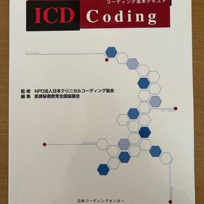 ICDコーディング基本テキスト★日本コーディングセンター★CD付き★定価6800円★USED★送料込