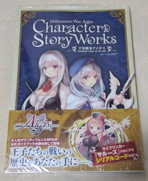 ◆ 新品未開封 シリアル付き 千年戦争アイギス キャラクター&ストーリーワークス 一斎楽 ◆