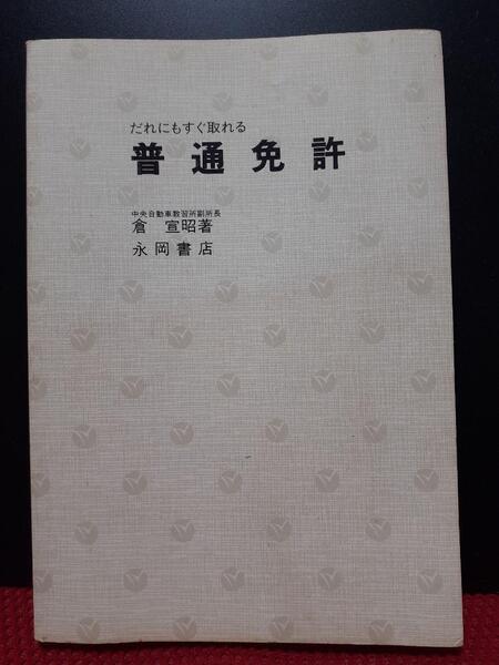 だれにもすぐ取れる 普通免許 倉宣昭 (中央自動車教習所副所長) 永岡書店