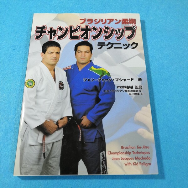 ブラジリアン柔術チャンピオンシップテクニック ジャン・ジャック・マシャード/著 中井祐樹/監修●送料無料・匿名配送