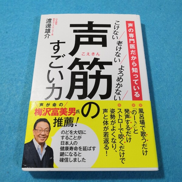 声筋のすごい力 声の専門医だから知っている こけない老けないよろめかない 渡邊雄介〔著〕●送料無料・匿名配送