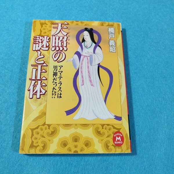 天照の謎と正体 アマテラスは男神だった!? (学研M文庫) 楠戸義昭/〔著〕●送料無料・匿名配送
