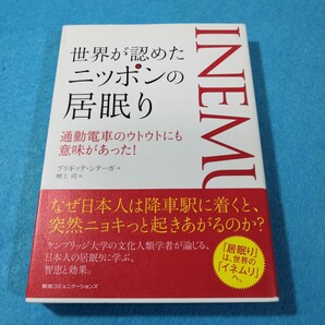 世界が認めたニッポンの居眠り 通勤電車のウトウトにも意味があった! ブリギッテ・シテーガ/著 畔上司/訳●送料無料・匿名配送
