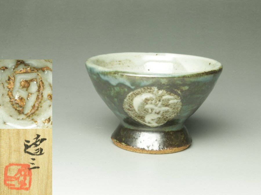 Yahoo!オークション -「島岡達三 ぐい呑」(日本の陶磁) (陶芸)の Yahoo!オークション -「島岡達三 ぐい呑」(日本の陶磁) (陶芸)の