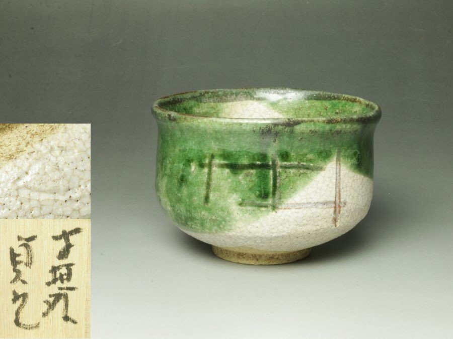 玉子手茶碗 銘「懐旧」 杉本貞光作 立花大亀箱書 - メルカリ 玉子手茶碗 銘「懐旧」 杉本貞光作 立花大亀箱書 - メルカリ