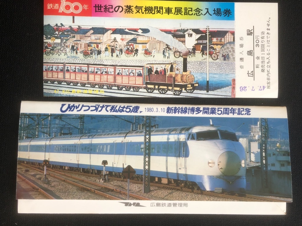 昭和レトロ 岡山・博多間 新幹線開業記念 小皿（中古） 昭和レトロ 岡山・博多間 新幹線開業記念 小皿（中古）