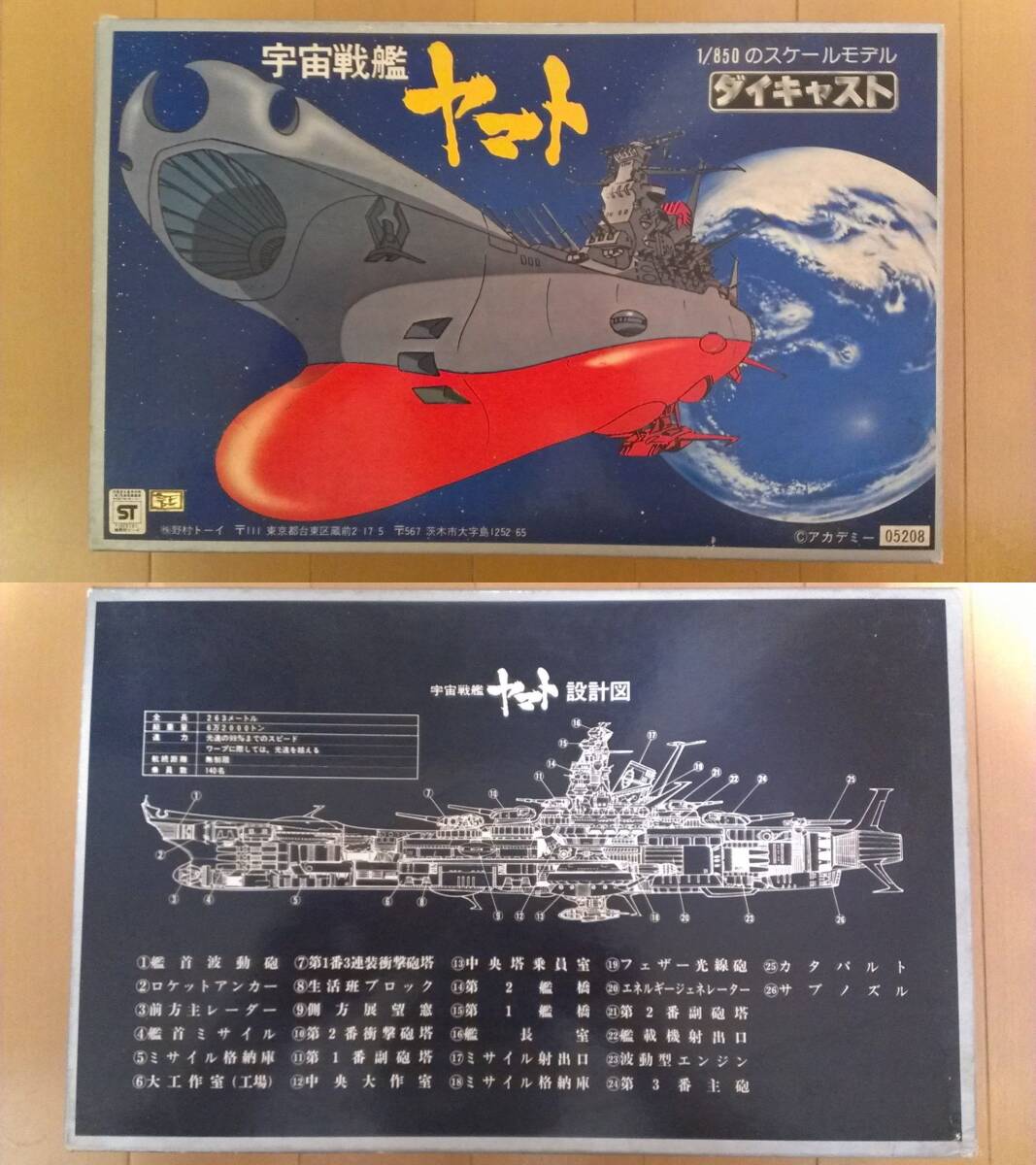 Yahoo!オークション -「宇宙戦艦ヤマト 野村トーイ 850」の落札 Yahoo!オークション -「宇宙戦艦ヤマト 野村トーイ 850」の落札