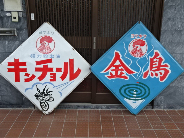 Yahoo!オークション -「ホーロー看板キンチョール」の落札相場 Yahoo!オークション -「ホーロー看板キンチョール」の落札相場