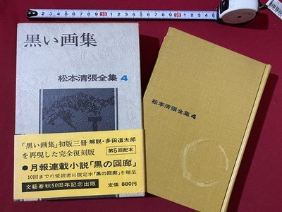 2025年最新】Yahoo!オークション -松本清張全集の中古品・新品 2025年最新】Yahoo!オークション -松本清張全集の中古品・新品