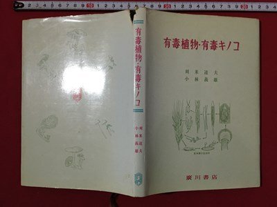 2025年最新】Yahoo!オークション -毒きのこ(本、雑誌)の中古品 2025年最新】Yahoo!オークション -毒きのこ(本、雑誌)の中古品