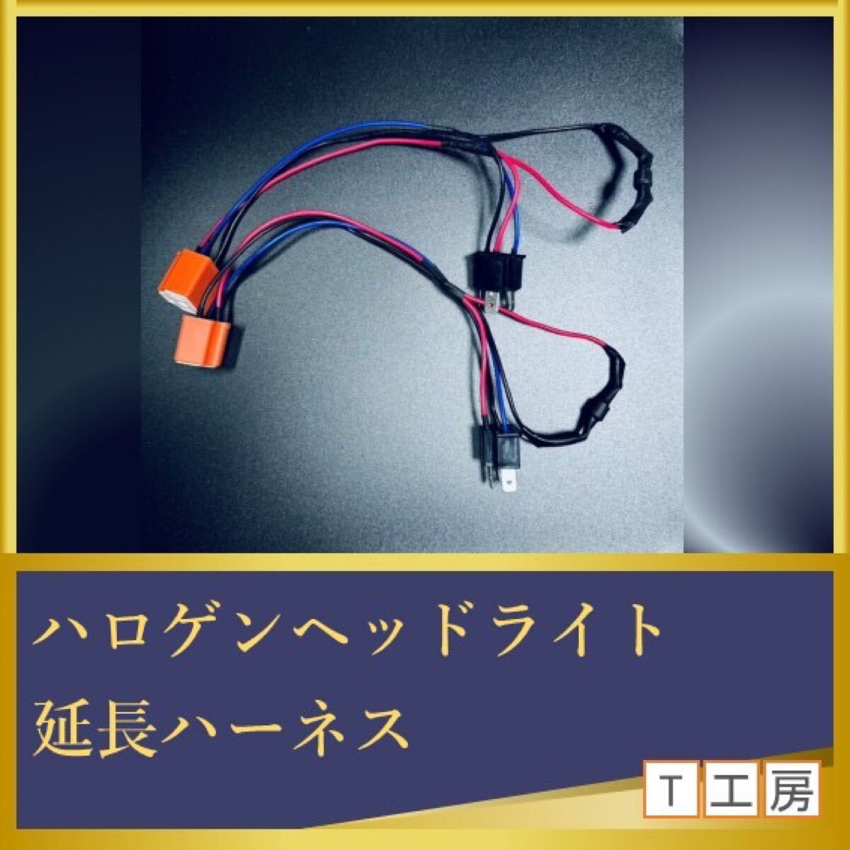 2025年最新】Yahoo!オークション -延長ハーネスの中古品・新品