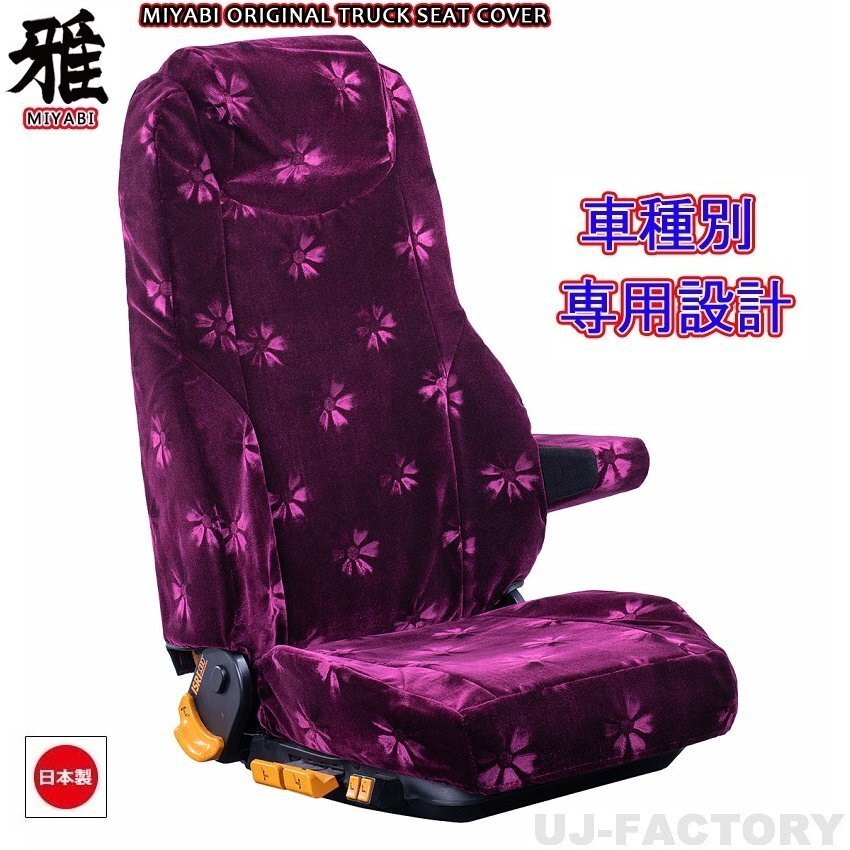 【MIYABI/コスモス】★ シートカバー/ワインパープル★日野 AIRLOOPデュトロ 標準ボディ R1/5~ 運転席+中席+助手席セット(TS-H031-D)