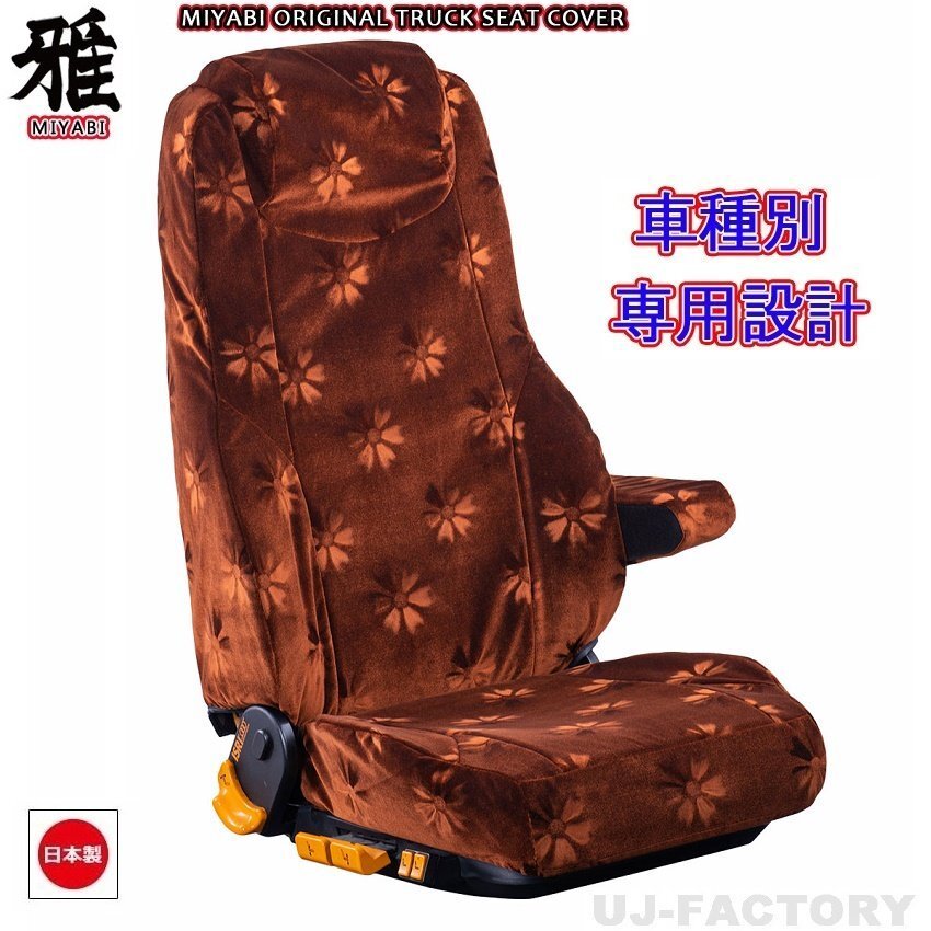 【MIYABI/コスモス】★ シートカバー/ブラウン★三菱ふそう ブルーテックキャンター H28/5~ 運転席+助手席+中席セット(TS-F032-K)