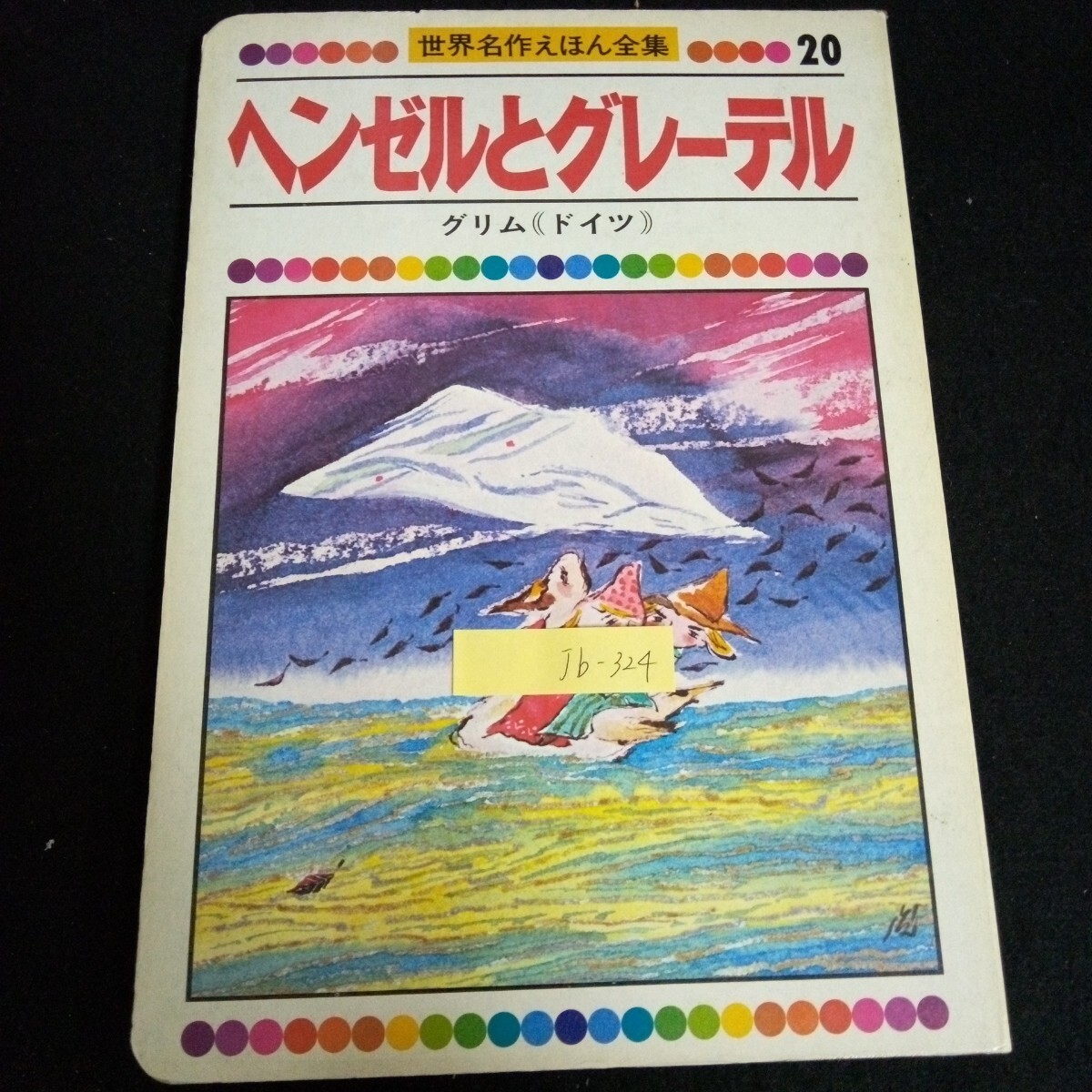 世界名作えほん全集 1～28集 絵本・児童書