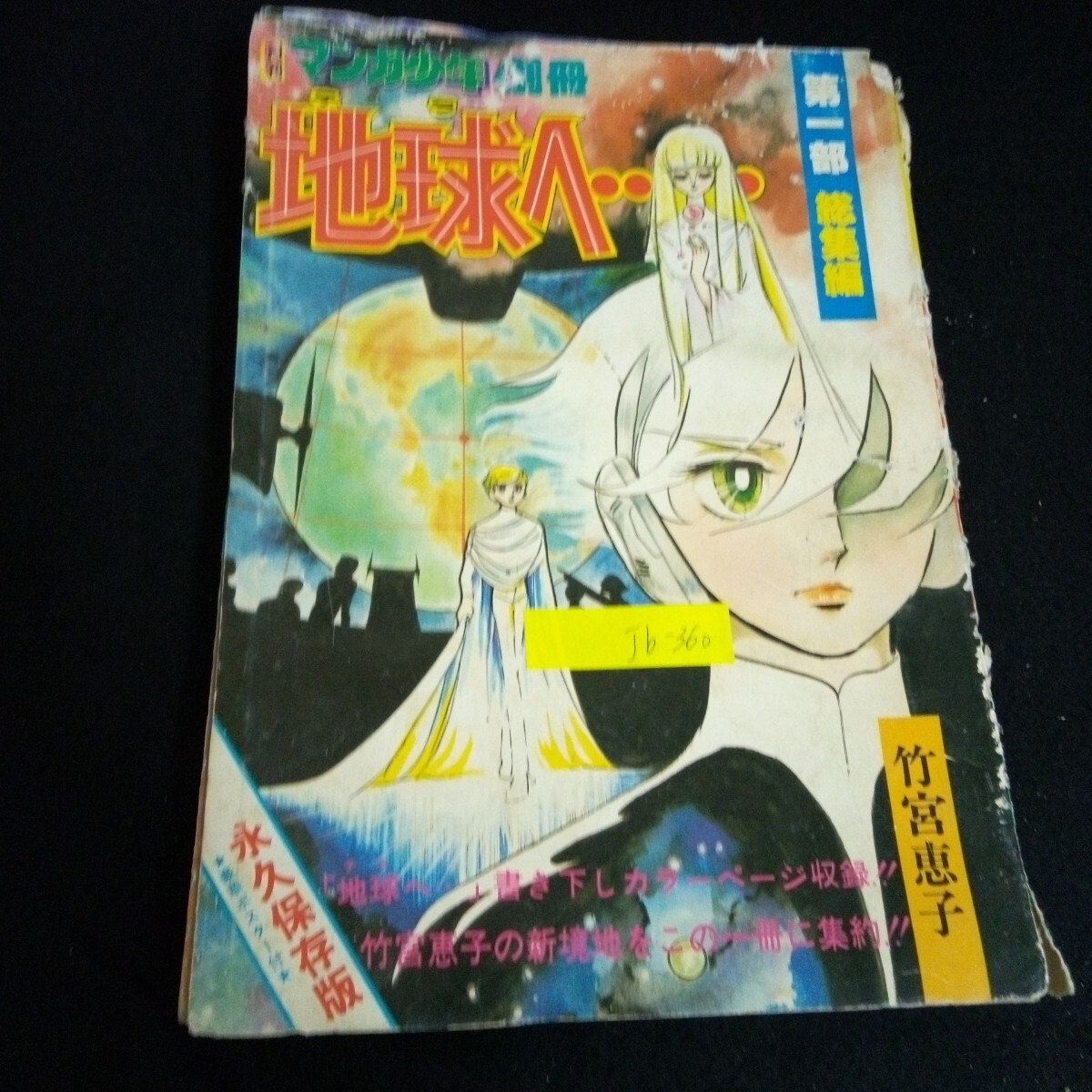 2025年最新】Yahoo!オークション -地球 へ(少年マンガ誌)の中古