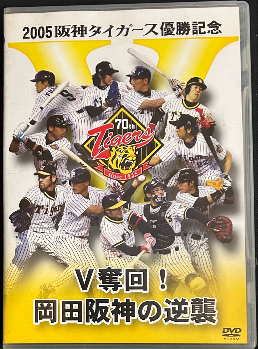 Amazon.co.jp: 2005阪神タイガース優勝記念 V奪回!岡田阪神の