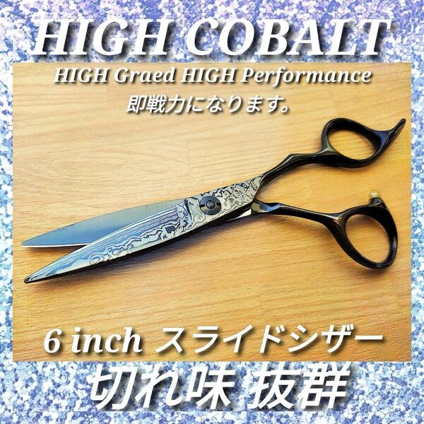 切れ味抜群プロ仕様ハイコバルトカットシザー美容師シザー理容師スライドシザー