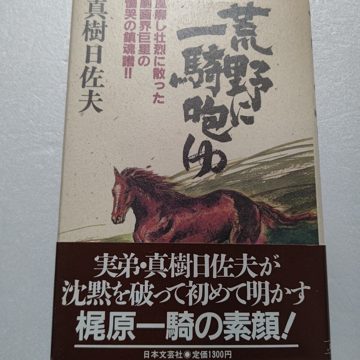 荒野に一騎咆ゆ 風靡し壮烈に散った劇画界巨星の慟哭の鎮魂譜 真樹日佐夫 アントニオ猪木 大山倍達 極真空手 佐山聡 池上季実子 添野義二他