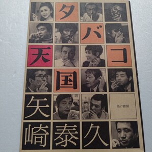 ■超レア タバコ天国素晴らしき不健康ライフ 矢崎泰久 和田誠 勝新 伊丹十三 健さん チェ・ゲバラ…タバコ飲み必読!皆、煙草を愛していた