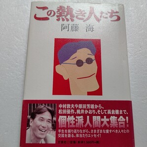 この熱き人たち 阿藤海 中村敦夫や原田芳雄から松田優作、桃井かおり、高倉健まで個性派人間大集合!愛すべき人々との交流を語るエッセイ。