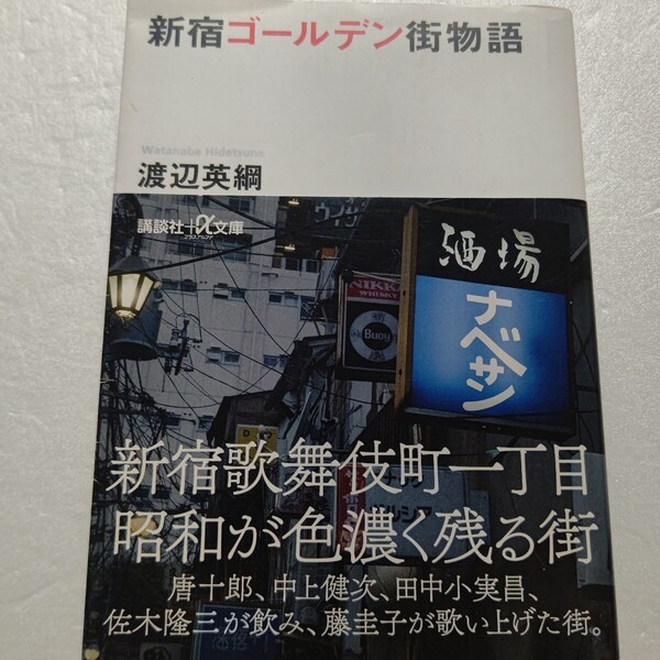 新品 新宿ゴールデン街物語 渡辺英綱 唐十郎、中上健次、佐木隆三が飲み、藤圭子が歌い上げた街。戦後文化人の動向を豊富な資料と共に凝縮