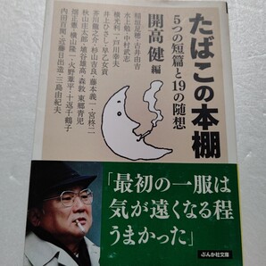 たばこの本棚5つの短篇と19の随想 開高健 稲垣足穂 火野葦平 水上勉 井上ひさし 芥川龍之介 藤本義一 畑正憲 三島由紀夫 森敦ほか多数