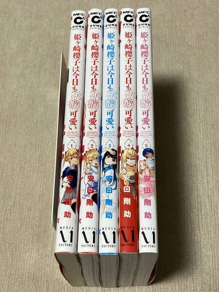 -◆姫ヶ崎櫻子は今日も不憫可愛い 1-5巻セット 安田剛助◆-