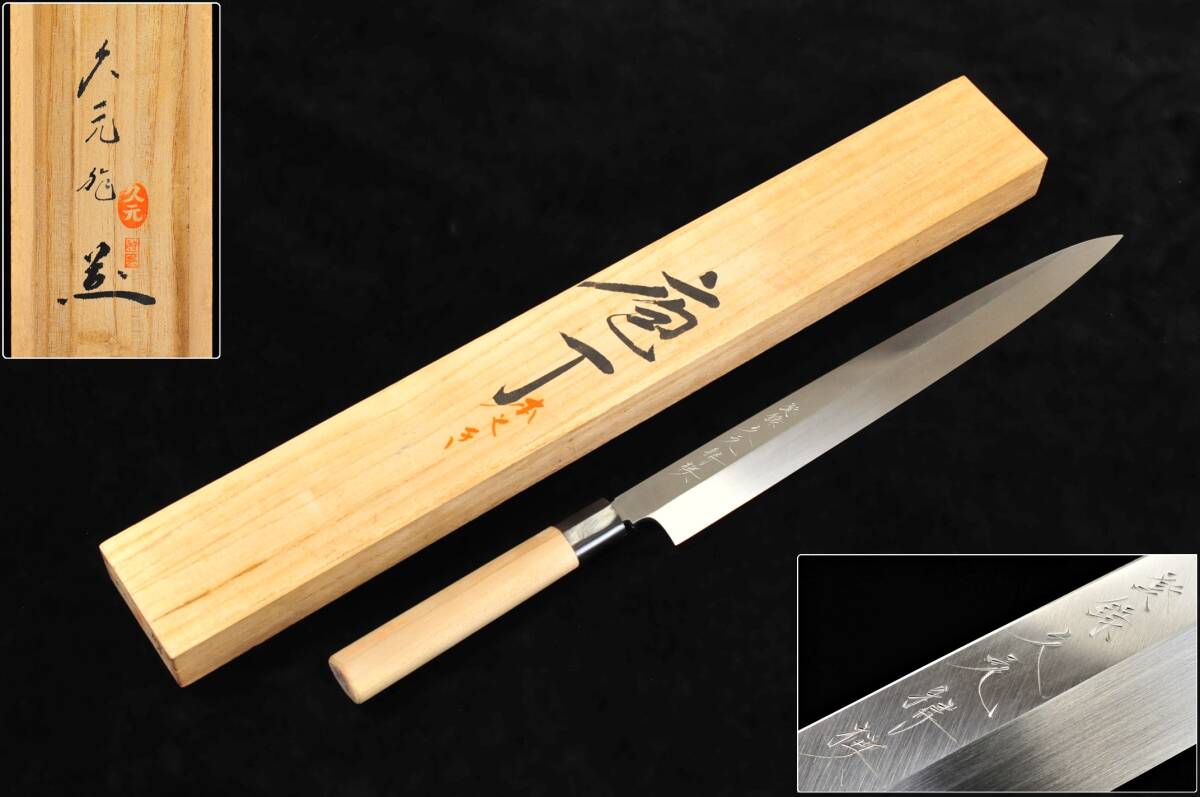 包丁】 久元 作 柳刃包丁 刻:登録久元特撰 東京 全長:45cm 包丁】 久元 作 柳刃包丁 刻:登録久元特撰 東京 全長:45cm