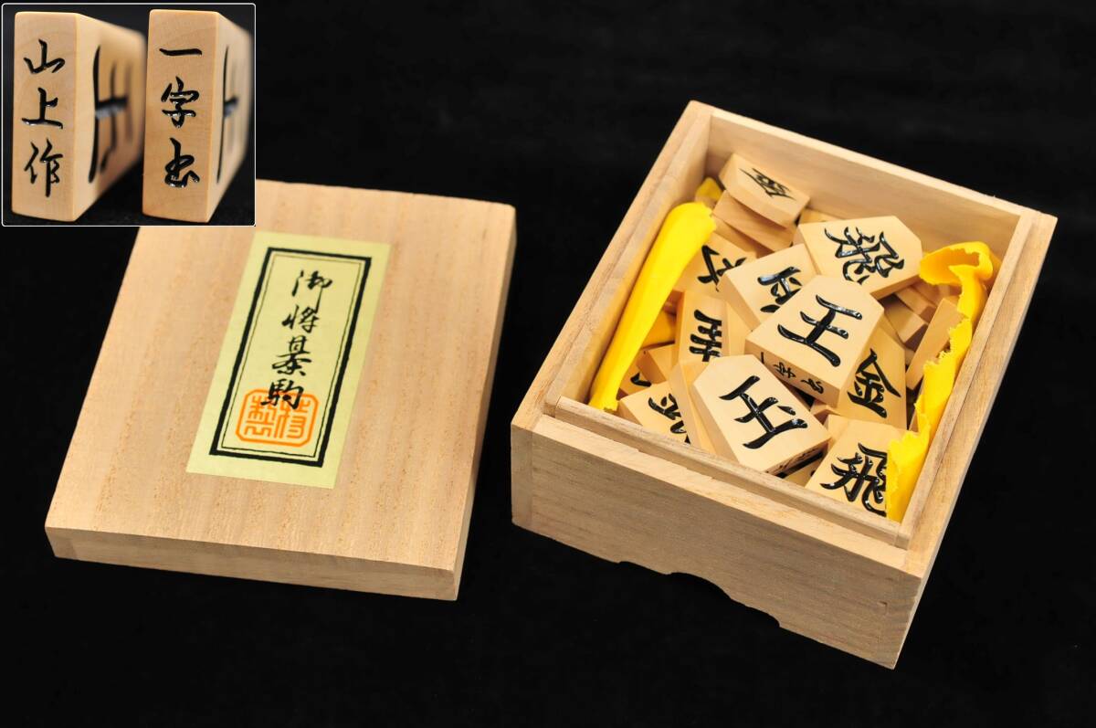 Yahoo!オークション -「将棋駒 山上作」の落札相場・落札価格 Yahoo!オークション -「将棋駒 山上作」の落札相場・落札価格