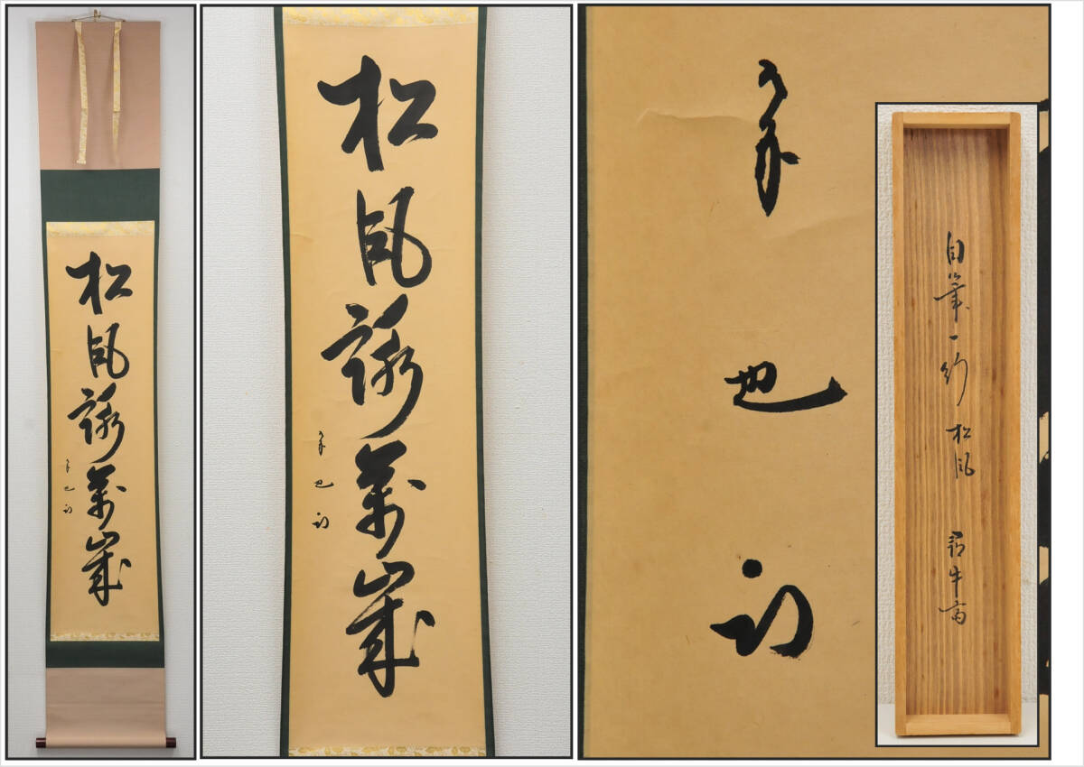 Yahoo!オークション -「久田宗也」(掛軸) (書)の落札相場・落札価格 Yahoo!オークション -「久田宗也」(掛軸) (書)の落札相場・落札価格
