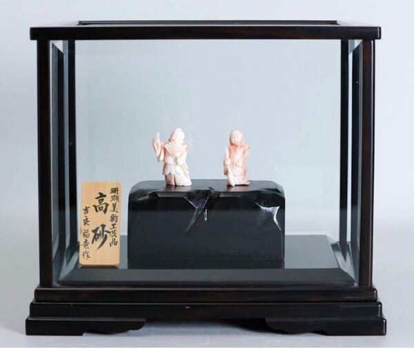 最終値下高知県土佐珊瑚彫刻『高砂』吉良福竜作専用台座硝子ケース付