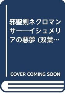 【中古】 邪聖剣ネクロマンサー イシュメリアの悪夢 (双葉文庫 冒険ゲームブックシリーズ)