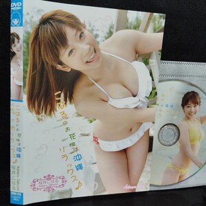 ■B167 こはるのお花畑は沖縄リラックス♪ 桜井こはる グラビア DVD