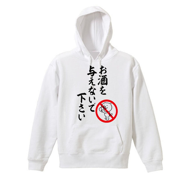 【白Mパロディ/8.4oz】お酒を与えないで下さいパーカー面白いおもしろうけるネタプレゼント送料無料・新品